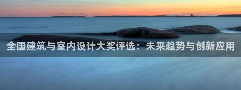 成都中创新航娱乐区：全国建筑与室内设计大奖评选：未来趋势与创