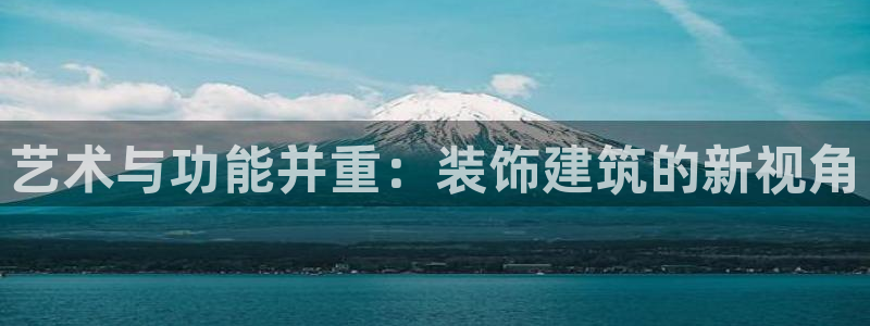 新航海娱乐会所电话：艺术与功能并重：装饰建筑的新视角